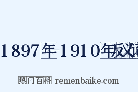 1897年-1910年反义词是什么意思的图片
